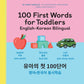 100 First Words for Toddlers - An English-Korean Bilingual Paperback Book